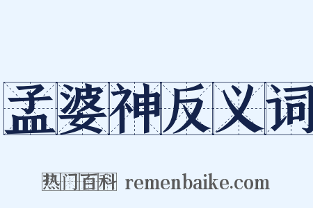 孟婆神反义词是什么意思的图片